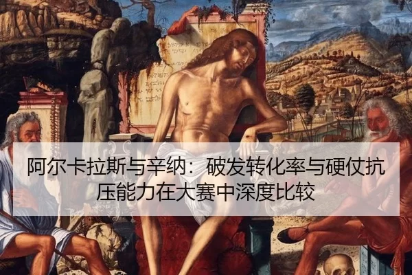 a-er-ka-la-si-yu-xin-na-po-fa-zhuan-hua-lv-yu-ying-zhang-kang-ya-neng-li-zai-da-sai-zhong-shen-du-bi-jiao-1-339.jpg