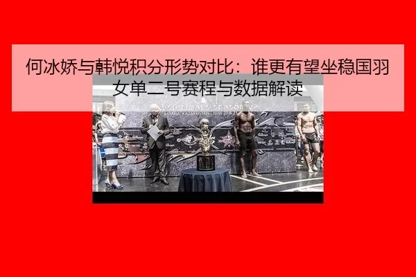 he-bing-jiao-yu-han-yue-ji-fen-xing-shi-dui-bi-shui-geng-you-wang-zuo-wen-guo-yu-nv-dan-er-hao-sai-cheng-yu-shu-ju-jie-1-834.jpg