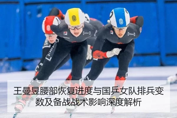 wang-man-yu-yao-bu-hui-fu-jin-du-yu-guo-ping-nv-dui-pai-bing-bian-shu-ji-bei-zhan-zhan-shu-ying-xiang-shen-du-jie-xi-1-962.jpg