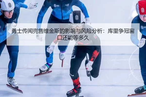 yong-shi-chuan-wen-dou-shou-wei-jin-si-de-ying-xiang-yu-feng-xian-fen-xi-ku-li-zheng-guan-chuang-kou-hai-neng-deng-duo-1-678.jpg